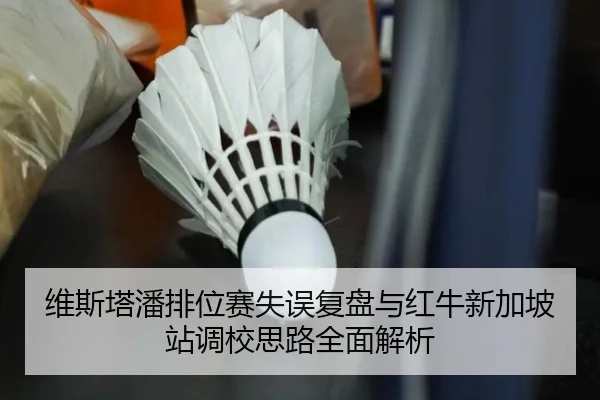 维斯塔潘排位赛失误复盘与红牛新加坡站调校思路全面解析